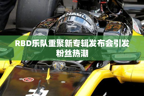RBD乐队重聚新专辑发布会引发粉丝热潮