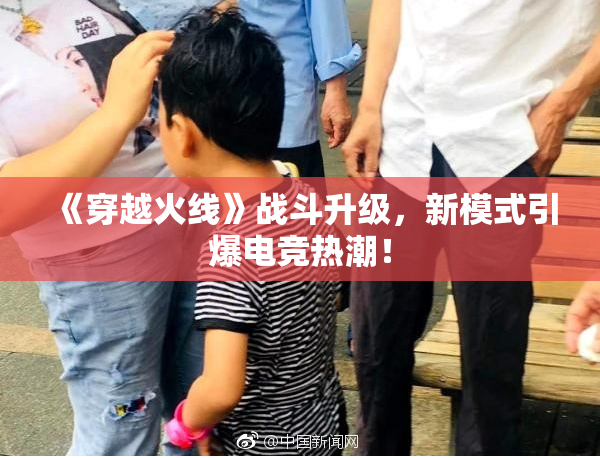 《穿越火线》战斗升级，新模式引爆电竞热潮！
