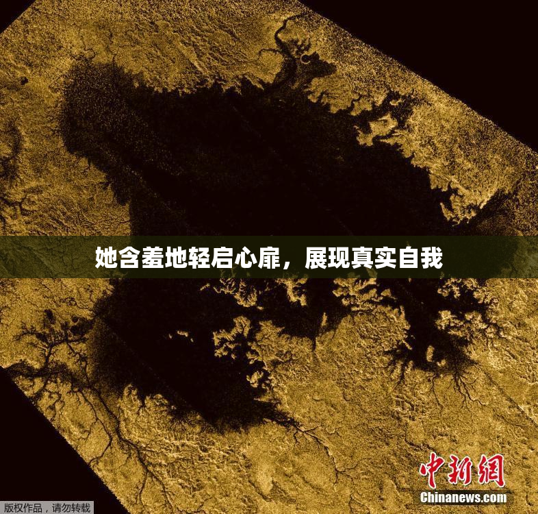 她含羞地轻启心扉，展现真实自我