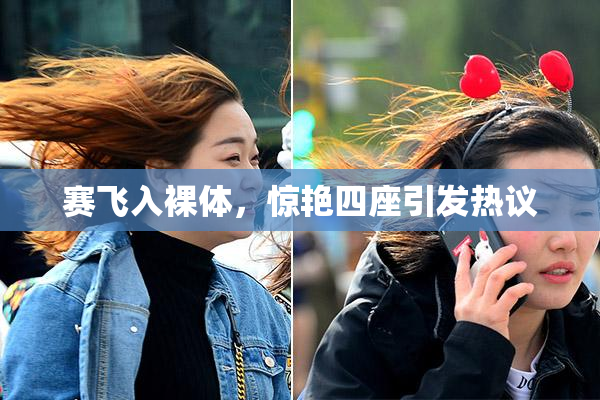 赛飞入裸体，惊艳四座引发热议