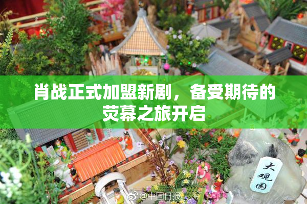 肖战正式加盟新剧，备受期待的荧幕之旅开启
