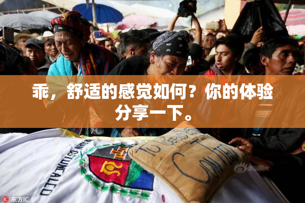 乖，舒适的感觉如何？你的体验分享一下。