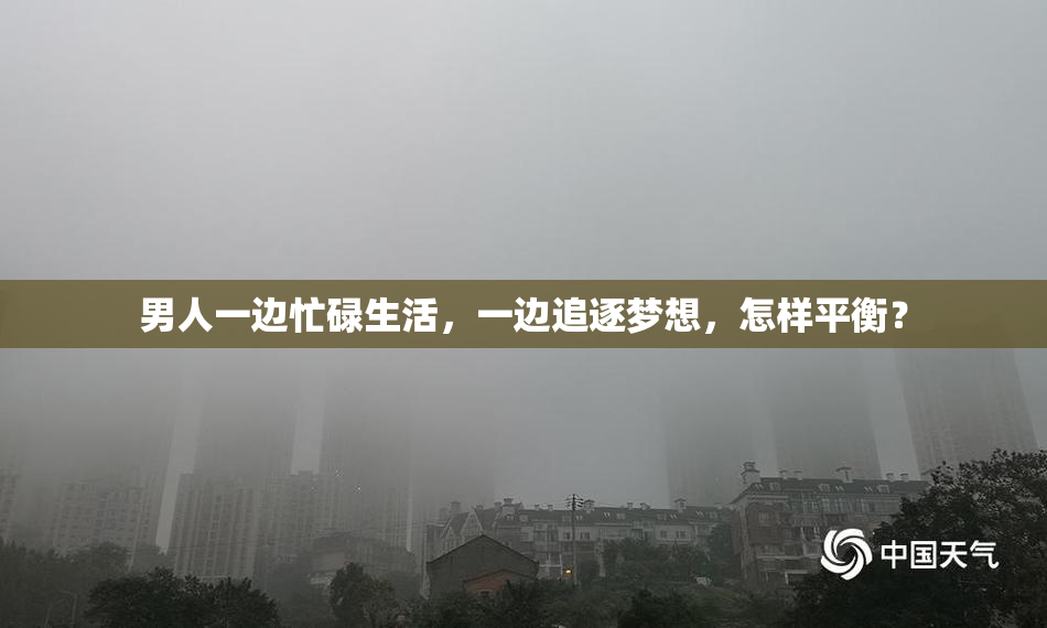 男人一边忙碌生活，一边追逐梦想，怎样平衡？