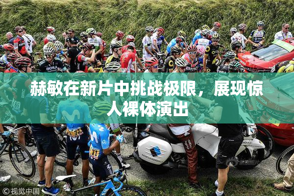 赫敏在新片中挑战极限，展现惊人裸体演出