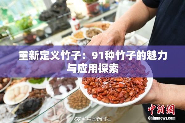 重新定义竹子：91种竹子的魅力与应用探索