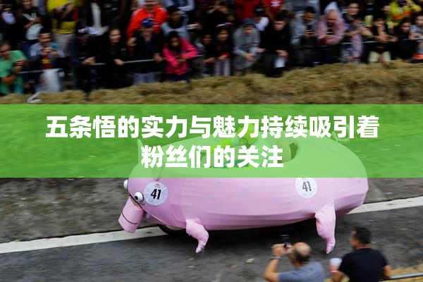 五条悟的实力与魅力持续吸引着粉丝们的关注