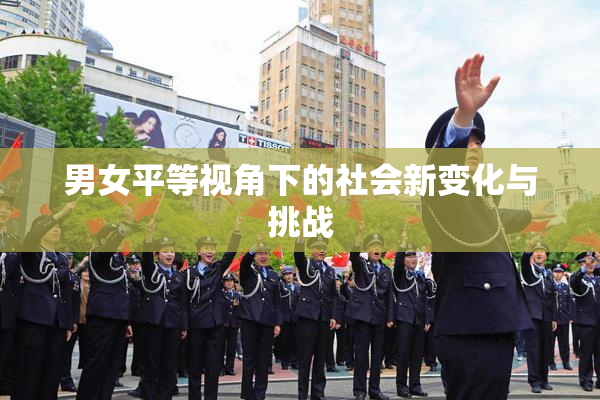男女平等视角下的社会新变化与挑战