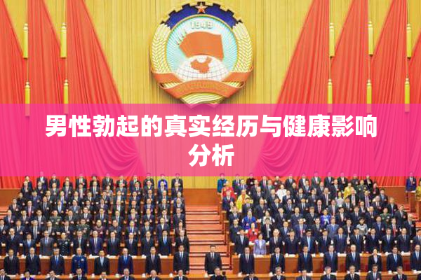 男性勃起的真实经历与健康影响分析