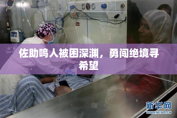 佐助鸣人被困深渊，勇闯绝境寻希望