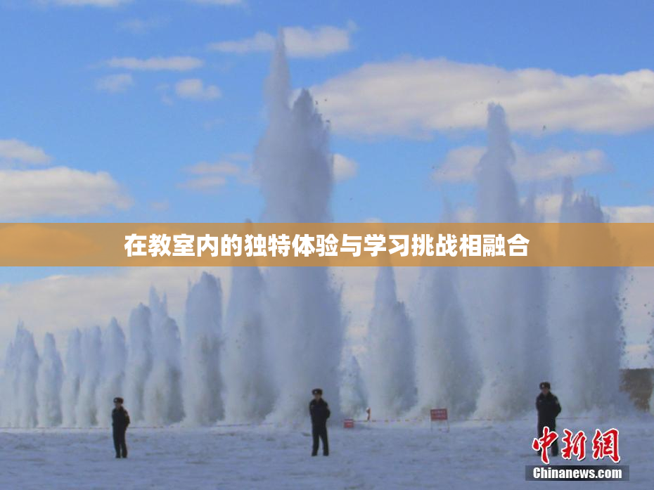 在教室内的独特体验与学习挑战相融合