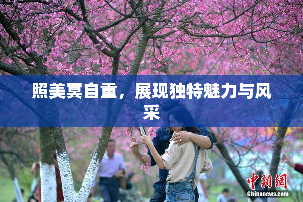 照美冥自重，展现独特魅力与风采