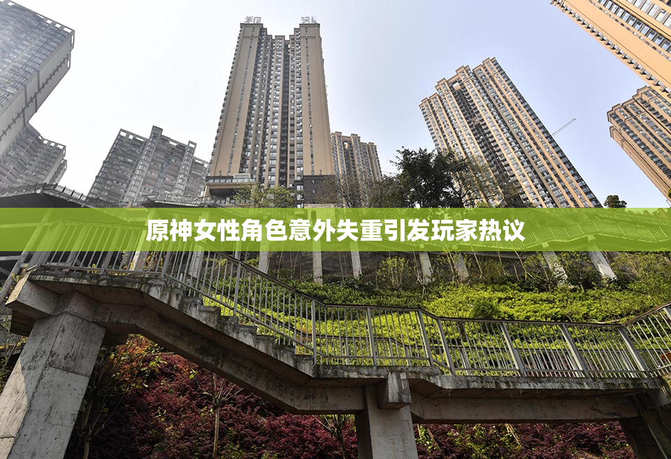 原神女性角色意外失重引发玩家热议
