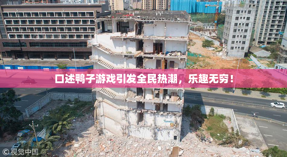 口述鸭子游戏引发全民热潮，乐趣无穷！