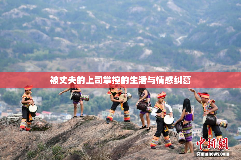 被丈夫的上司掌控的生活与情感纠葛