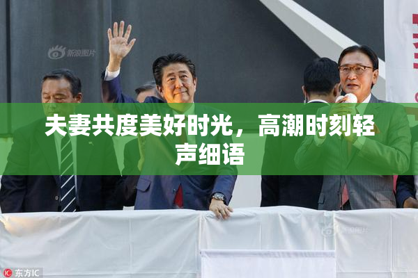 夫妻共度美好时光，高潮时刻轻声细语