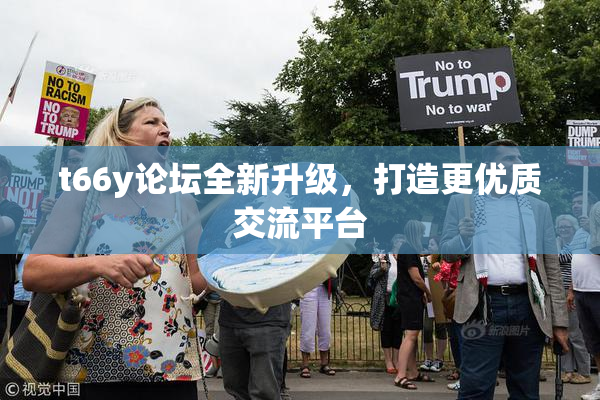 t66y论坛全新升级，打造更优质交流平台