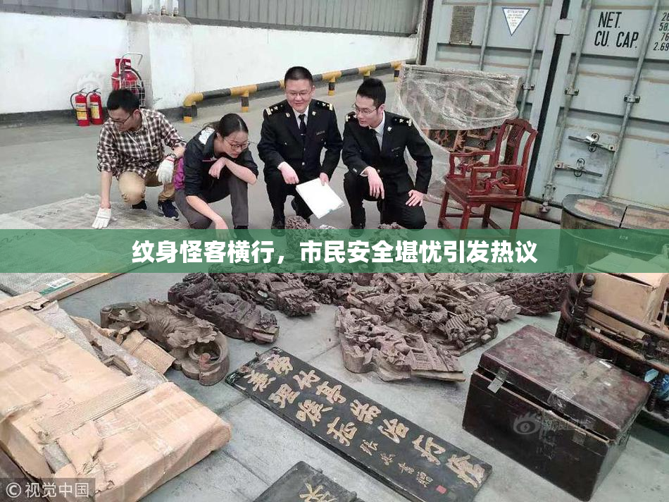 纹身怪客横行，市民安全堪忧引发热议