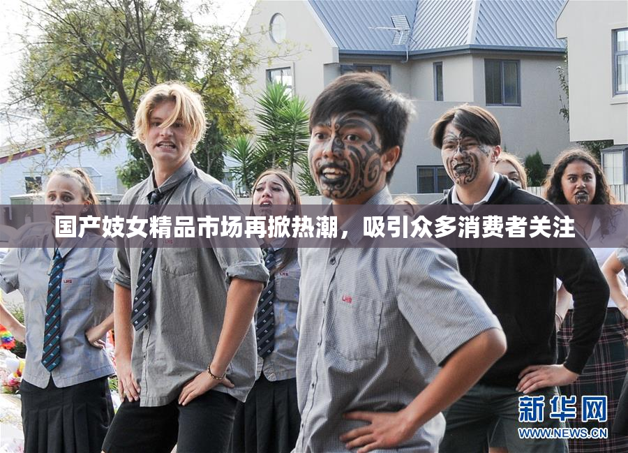 国产妓女精品市场再掀热潮，吸引众多消费者关注