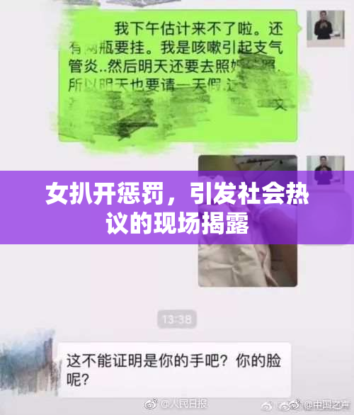 女扒开惩罚，引发社会热议的现场揭露
