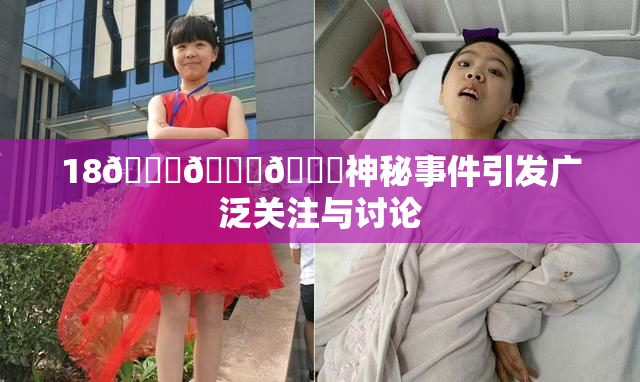 18🔞🍆🍑神秘事件引发广泛关注与讨论