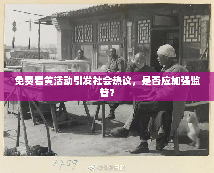 免费看黄活动引发社会热议，是否应加强监管？
