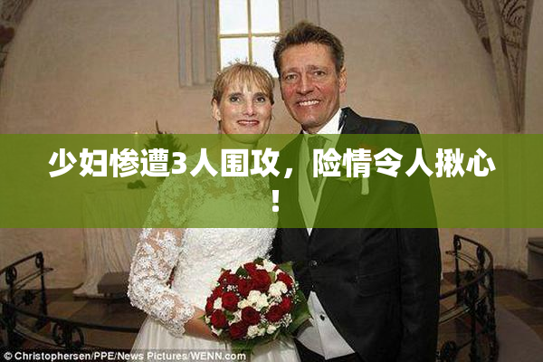 少妇惨遭3人围攻，险情令人揪心！