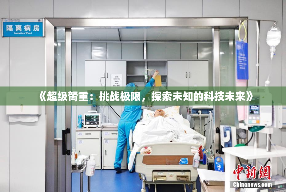 《超级胬重：挑战极限，探索未知的科技未来》