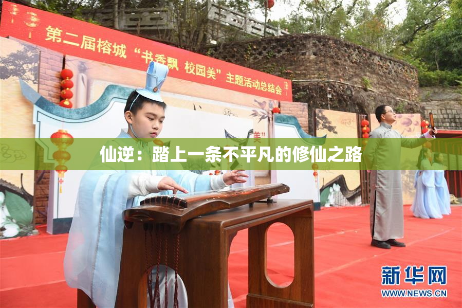 仙逆：踏上一条不平凡的修仙之路