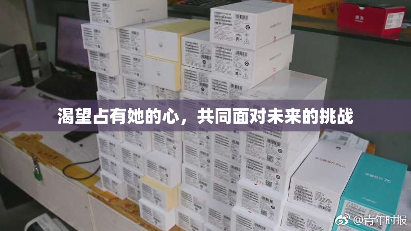 渴望占有她的心，共同面对未来的挑战