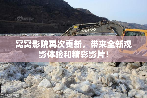 窝窝影院再次更新，带来全新观影体验和精彩影片！