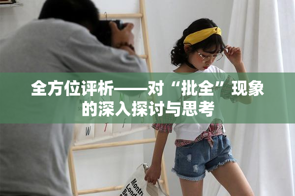 全方位评析——对“批全”现象的深入探讨与思考