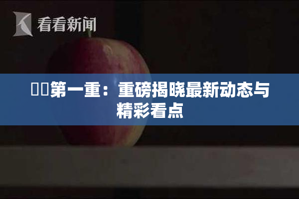 妺妺第一重：重磅揭晓最新动态与精彩看点