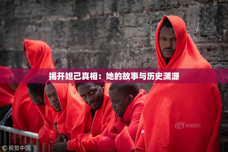 揭开妲己真相：她的故事与历史渊源