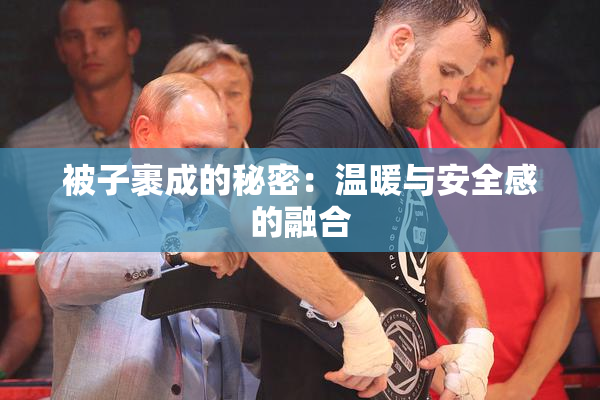 被子裹成的秘密：温暖与安全感的融合