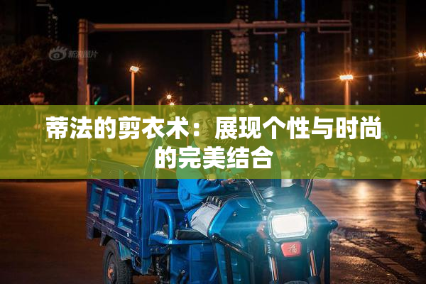 蒂法的剪衣术：展现个性与时尚的完美结合