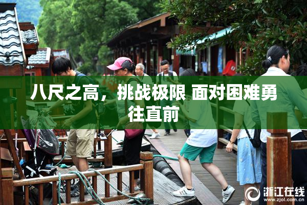 八尺之高，挑战极限 面对困难勇往直前