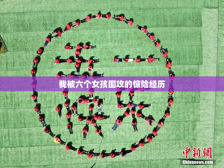 我被六个女孩围攻的惊险经历