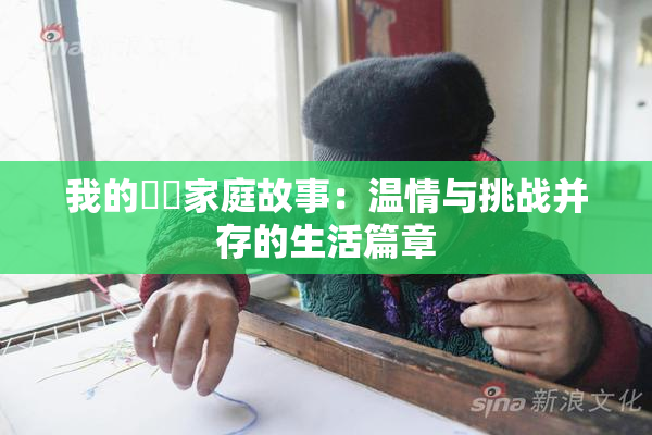 我的妺妺家庭故事：温情与挑战并存的生活篇章