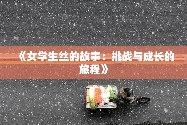 《女学生丝的故事：挑战与成长的旅程》