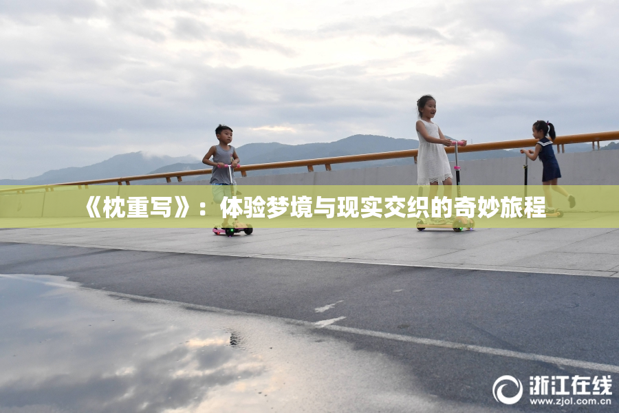 《枕重写》：体验梦境与现实交织的奇妙旅程