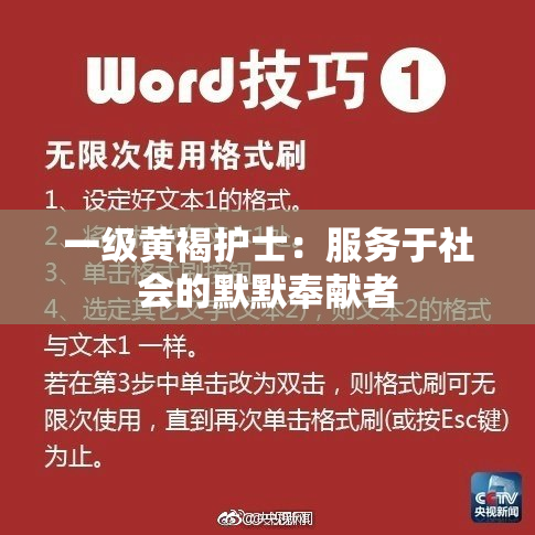 一级黄褐护士：服务于社会的默默奉献者