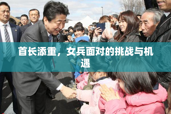 首长添重，女兵面对的挑战与机遇