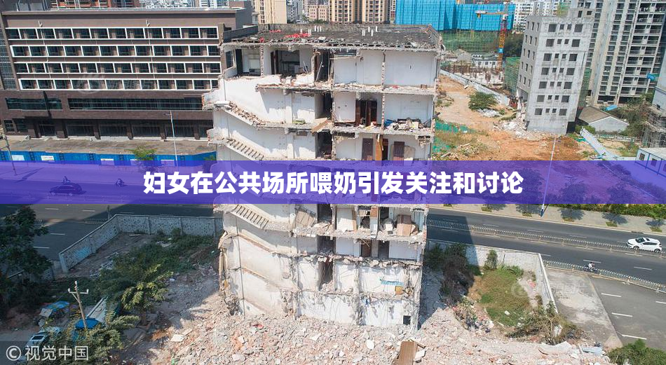 妇女在公共场所喂奶引发关注和讨论
