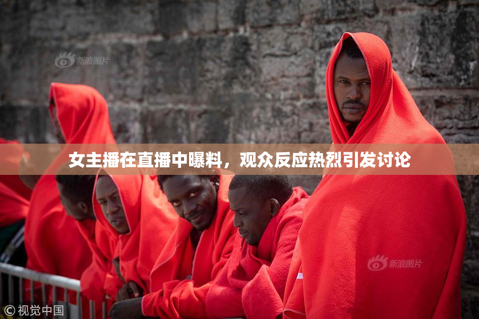 女主播在直播中曝料，观众反应热烈引发讨论