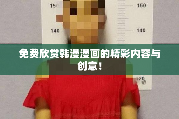 免费欣赏韩漫漫画的精彩内容与创意！