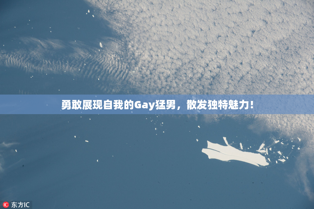 勇敢展现自我的Gay猛男，散发独特魅力！