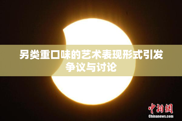 另类重口味的艺术表现形式引发争议与讨论