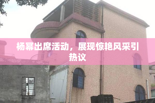 杨幂出席活动，展现惊艳风采引热议