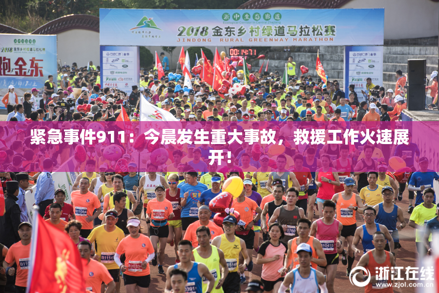 紧急事件911：今晨发生重大事故，救援工作火速展开！