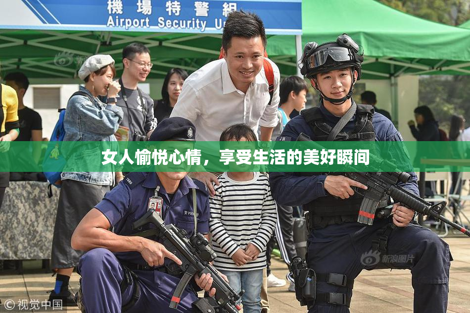 女人愉悦心情，享受生活的美好瞬间
